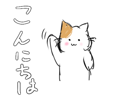 ねこ