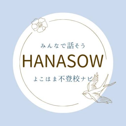 HANASOW　よこはま不登校ナビ