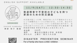 発達障害や不登校の子どもを持つ家族のための防災講座