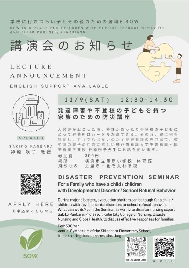 11/9発達障害や不登校の子を持つ家族のための防災講座