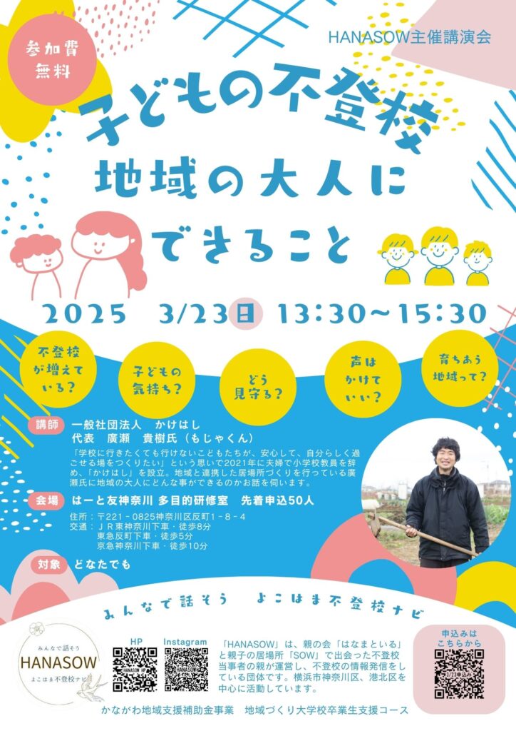子どもの不登校　地域の大人にできること　2025/3/23チラシ