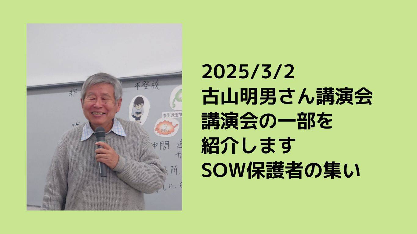 2025/3/2古山明男さん講演会　講演会の一部紹介