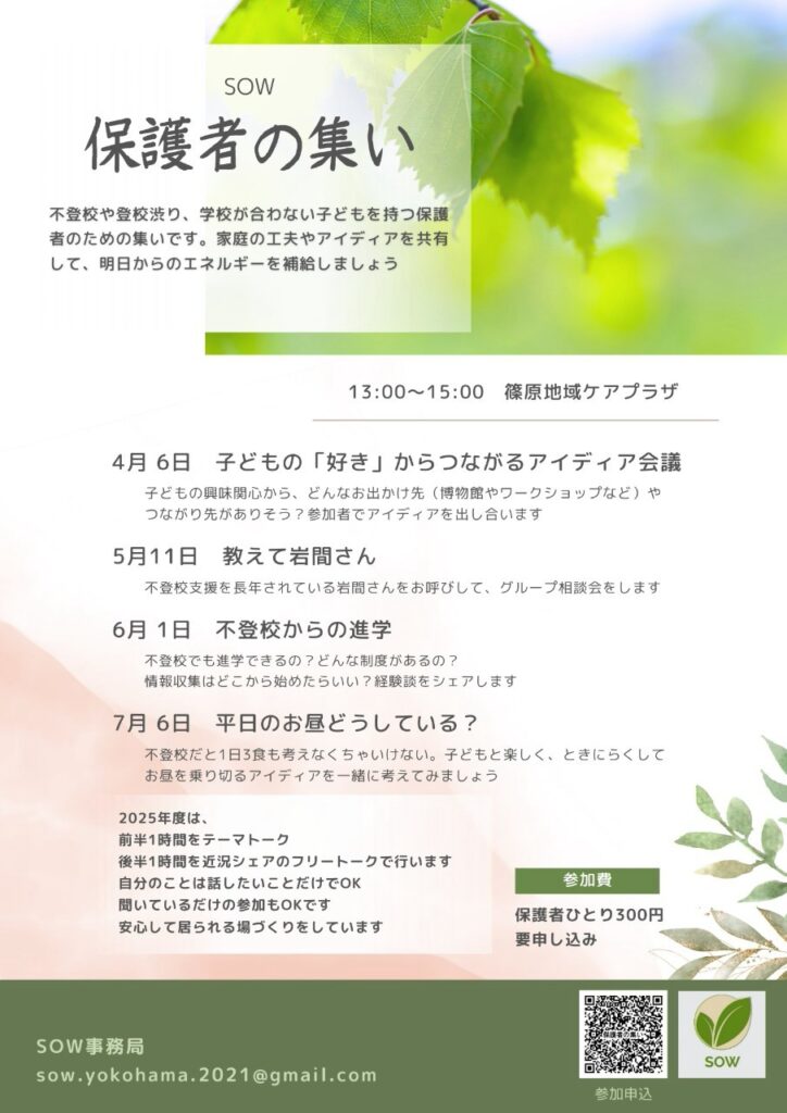 SOW 2025年度保護者の集いチラシ