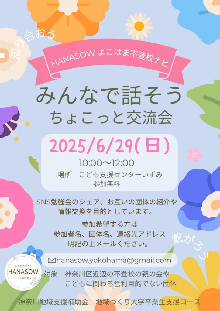HANASOW　子どもに関わる団体交流会2025　6/2910:00～12:00