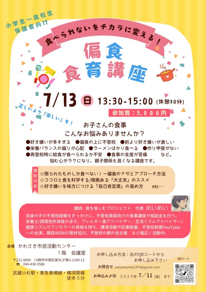 偏食食育講座 2025/7/13 13:30~15:00
講師:食を愉しむプロジェクト 栄養士めいめい