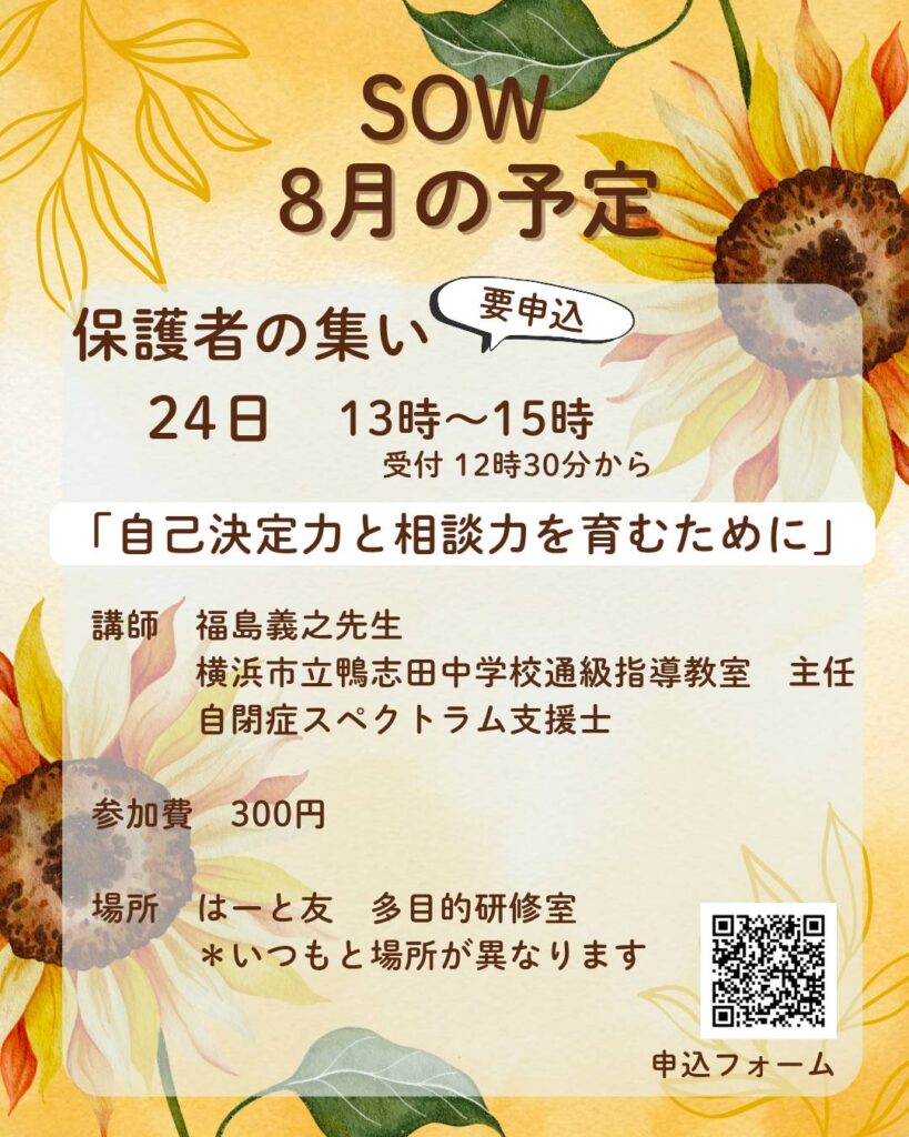 SOW保護者の集い講演会 2025/8/24 13:00~15:00 横浜市通級指導教室主任 福島義之先生をお招きして自己決定力と相談力を育むために家でできることを伺います。