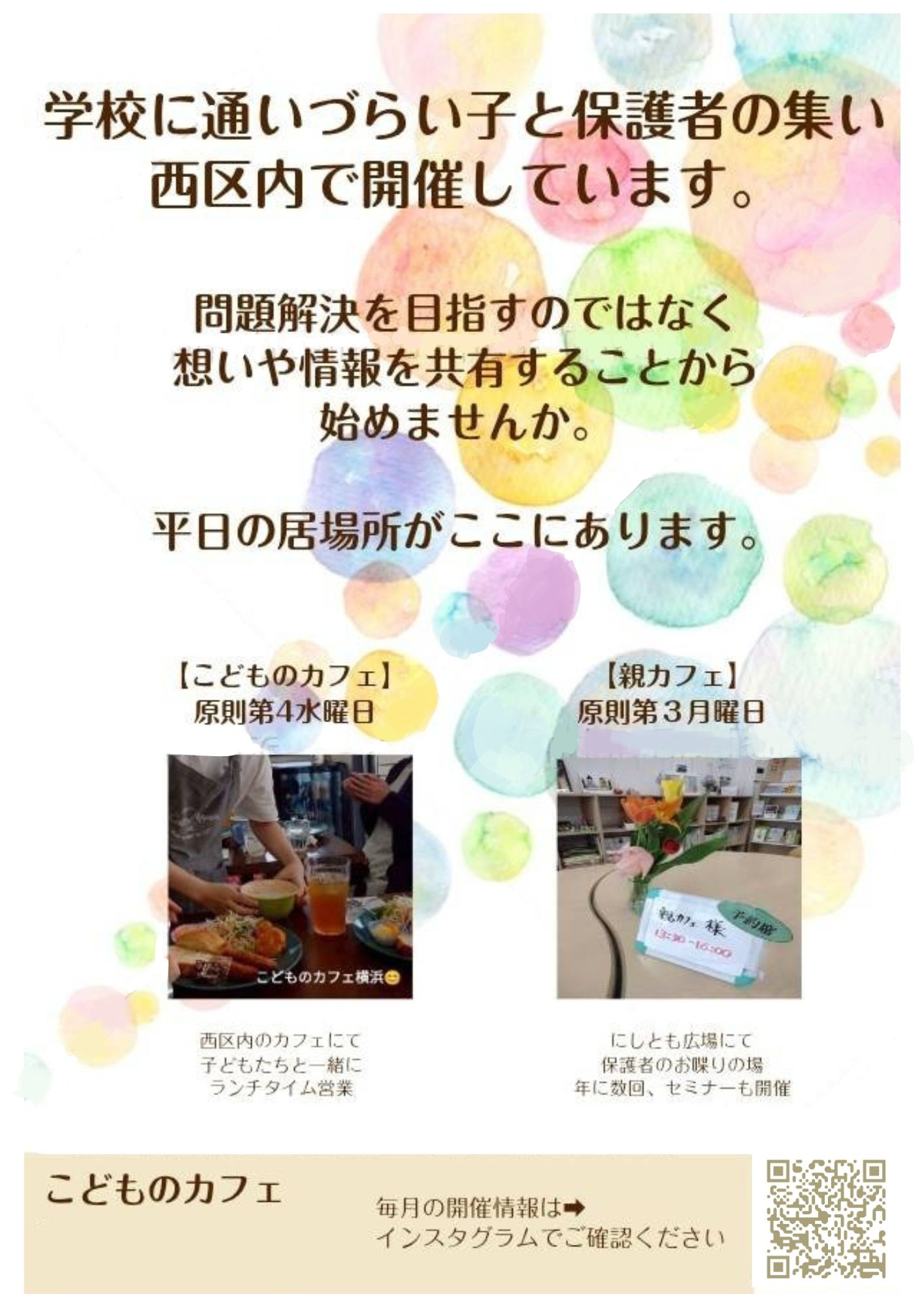 こどものカフェ　横浜　ホームスクーラー平日の居場所のお知らせ