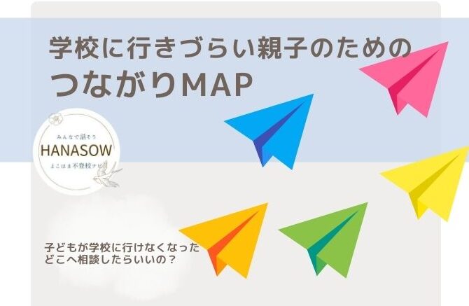HANASOW　つながりMAP