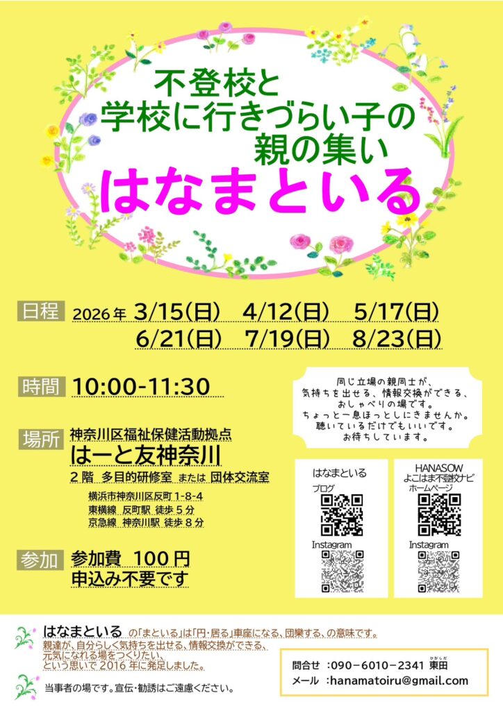 不登校と学校に行きづらい子の親の集い　はなまといる　神奈川区　反町　はーと友で開催　3/15　4/12　5/17　6/21　7/19　8/23　10時～11時半