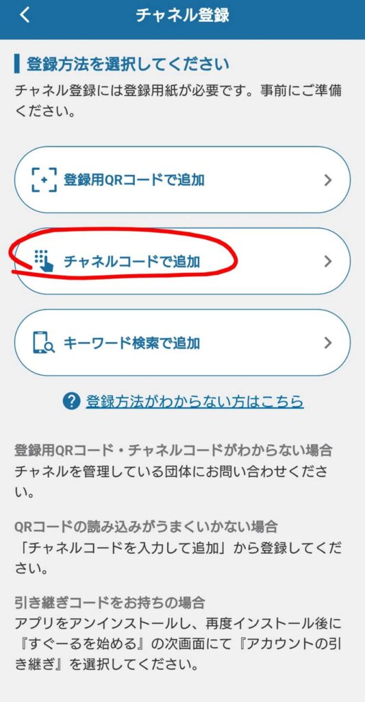チャネル登録からチャネルコードで追加を選択