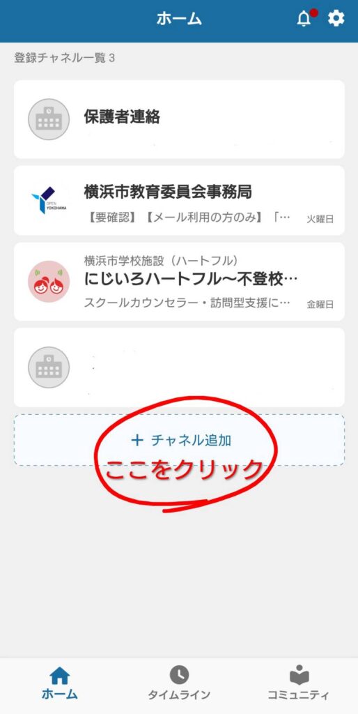 すぐーるのホーム画面から「＋チャネル追加」をクリック