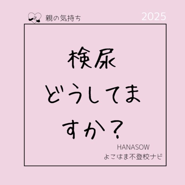 他の投稿はこちらから　@hanasow.yokohama

検尿の時期になりました。
何だか毎年地味に大変ですよね。

何が大変かって、こどもが学校に行かないということは、検尿提出したければ親が届けに行くしかないのです。
平日の朝（業者に回収されるため締め切り時間が早いです。）、仕事を調整して届ける段取りをしていても
こどもが起きられなくて採尿出来なかったり、無事に用意ができても、登校時間帯の子どもたちの間を通って届けに行くのが辛かったり。

たかが検尿なんですが、メンタルが削られるイベントでもあります。

以前保健室の先生に予備日がもう1日あると教えてもらって安心したのが懐かしいです。
今となっては必要なら小児科で検査してもらえば良いかなと思いますが。

皆さんはどうやって乗り切っていますか？
今度、親の会で聞いてみようと思います。

#不登校　#不登校情報　#不登校ナビ
#横浜市　#神奈川区　#港北区
#かながわ地域支援補助金
#地域づくり大学卒業生支援コース