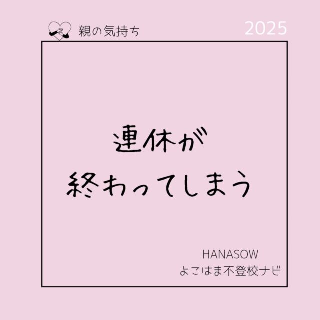 他の投稿はこちらから　@hanasow.yokohama 

ゴールデンウィーク最終日。
どんな気持ちで夜を迎えているでしょうか。

私がまだこどもに学校へ行ってほしい、戻ってほしいと思っていた頃は連休明けがとても辛かったです。

ゴールデンウィーク明けは不登校が増える時期でもあります。学校を休ませるべきなのか？悩んだら

「学校休んだほうがいいよチェックリスト」
https://branchkids.jp/lp/oyasumi-checklist

を使ってみるのもオススメです。今の状態を客観的に捉える事ができます。

「学校行きたくない」と言うこどもはすでに限界であることもあります。無理して学校へ行かせず休ませることが一番の近道であることもありますが、なかなか言われてすぐ休ませる事ができた方には会ったことがありません。

親も子も悩みながらその親子なりの答えを出せたら良いのかなと思います。

#不登校　#不登校情報　#不登校ナビ
#横浜市　#神奈川区　#港北区
#かながわ地域支援補助金
#地域づくり大学卒業生支援コース

#連休明け
#学校行きたくない