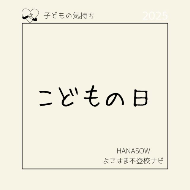 他の投稿はこちらから　@hanasow.yokohama 

今日はこどもの日。

こどもは今を生きていて、将来のための準備をしているわけではありません。

大人の理想や希望をこどもは本当によく見抜き、それに応えようとしてしまいます。

こどもに大人の理想を押し付けていないか？
本当にこどものためになっているのか？

今一度考える日にしようと思いました。
全てのこどもたちがこどもらしく生きられますように！

#不登校　#不登校情報　#不登校ナビ
#横浜市　#神奈川区　#港北区
#かながわ地域支援補助金
#地域づくり大学卒業生支援コース

#こどもの日
#こどもまんなか 
#子どもの権利