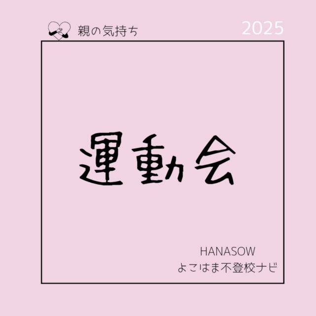 他の投稿はこちらから　@hanasow.yokohama 

明日は運動会という学校もあると思います。
ゴールデンウィークが終わってすぐ始まる運動会の練習。
新学期からの疲れや、暑さに慣れない中での練習、そもそも運動会が苦手などこどもによって色々あると思いますが、

運動会を楽しみにしていた親にとって
「こどもが運動会に出ない」
という現実を受け入れるまでに
何年もかかったりします。

運動会が楽しかった思い出を持っている人からしたらなぜ運動会に参加しないのか？できないのか？
理解できないのだと思います。

私も理解できませんでしたが、運動会の練習で泣き叫ぶ我が子を見てようやくこの子に運動会は必要ないのだと感じる事ができました。

それから運動会を見に行くことを勧めるのもやめましたが、成長とともにこどもが見に行ったり、ソーラン節を覚えたいと言ったりするようになりました。

みんなと同じ参加のしかたではないけれど、（それが辛い時期もありますが）それでいいのだと今は思えるようになりました。

#不登校　#不登校情報　#不登校ナビ
#横浜市　#神奈川区　#港北区
#かながわ地域支援補助金
#地域づくり大学卒業生支援コース
#運動会