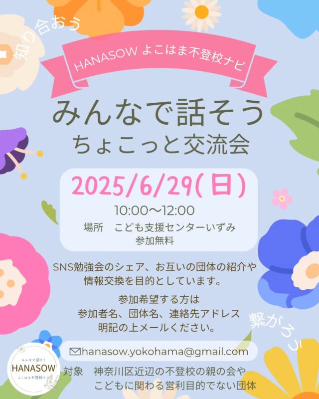 他の投稿はこちらから　@hanasow.yokohama 

交流会のお知らせ

不登校の親の会やこどもに関わる団体の交流会を開催します。地域に小さな会がたくさん生まれているのを感じています。どんな活動をしていて、どんな人たちがどんな想いで運営しているのか情報交換できるといいなと思います。

参加希望の団体さんメール下さい✨

#不登校　#不登校情報　#不登校ナビ
#横浜市　#神奈川区　#港北区
#かながわ地域支援補助金
#地域づくり大学卒業生支援コース