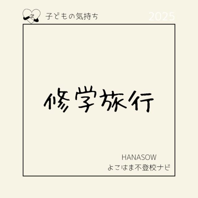 他の投稿はこちらから　@hanasow.yokohama 

修学旅行のシーズンですね。
我が家はもう不登校歴が長いのですが、
それでも修学旅行行かなくていいの？本当に？
とこどもに念押しして聞きました。

こどもはきっぱり「絶対に行かない」
と返してきましたが。

不登校になってから間がない子の方が悩むのかな？
と思います。親も無意識に修学旅行へは行くべきと思っていたりして、それはこどもに言わずともダイレクトに伝わっていて「行きたくない」とは言えず当日ドタキャンになったり。

行きたくないなら「行きたくない」って早く言ってほしいと思ってしまいますが、親を気遣って言えなかった優しい子なんじゃないかなと思います。
本人も行きたかったかもしれないけど。

行けても、行けなくてもあの時はあれで良かったよねって後で思えたらどちらでもいいのかなと私は思います。

#不登校　#不登校情報　#不登校ナビ
#横浜市　#神奈川区　#港北区
#かながわ地域支援補助金
#地域づくり大学卒業生支援コース